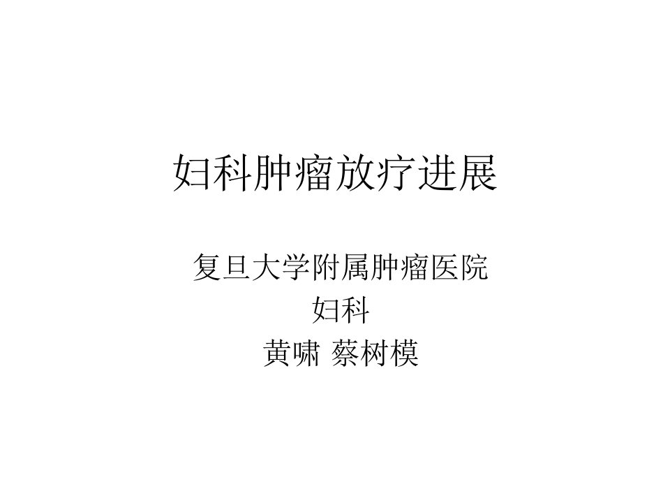 妇科肿瘤放疗ppt课件