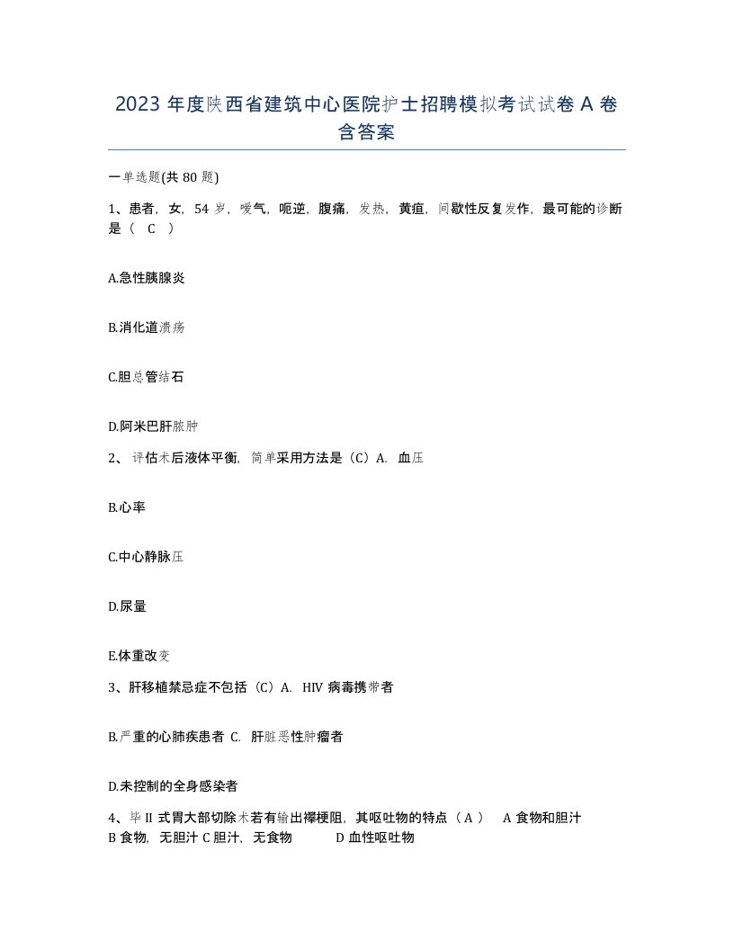 2023年度陕西省建筑中心医院护士招聘模拟考试试卷A卷含答案