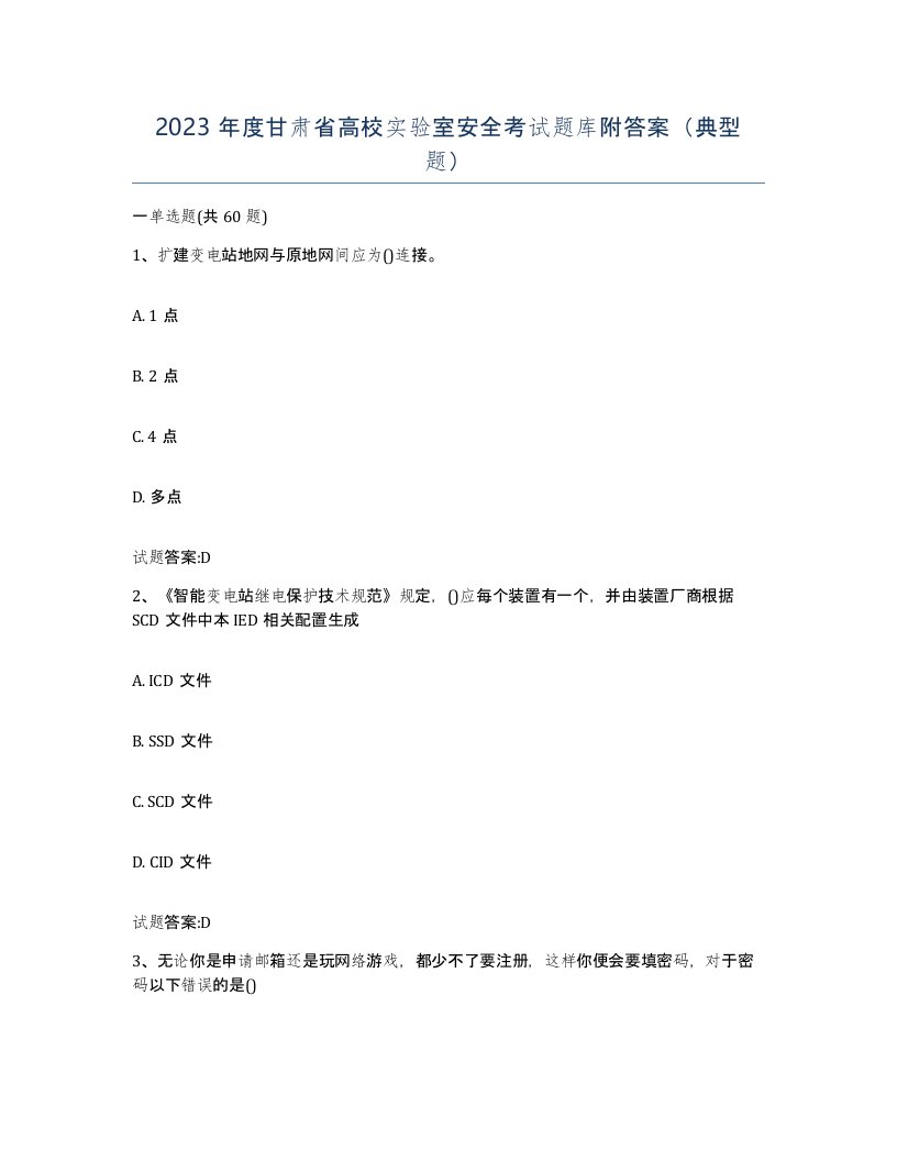 2023年度甘肃省高校实验室安全考试题库附答案典型题