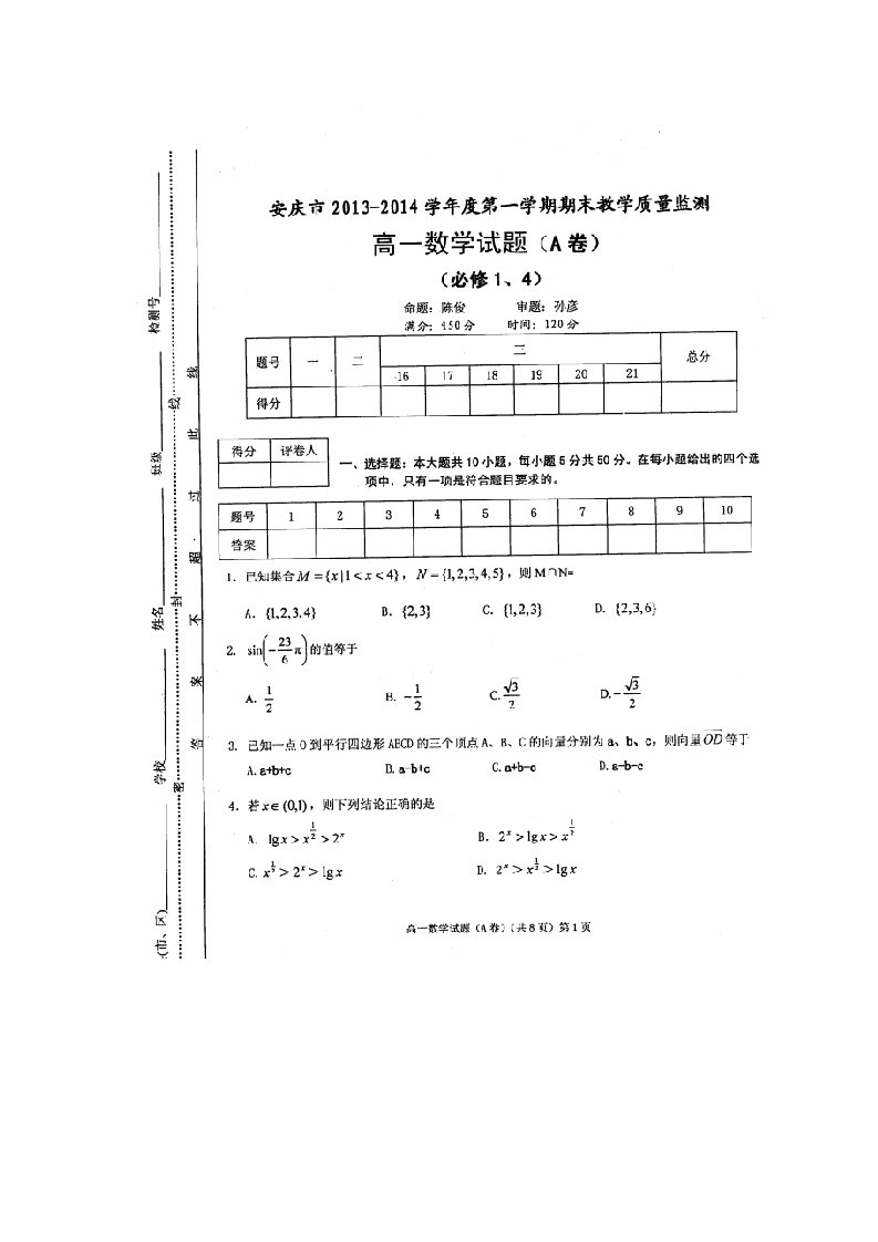 安徽省安庆市2013-2014学年高一上学期期末考试数学试题