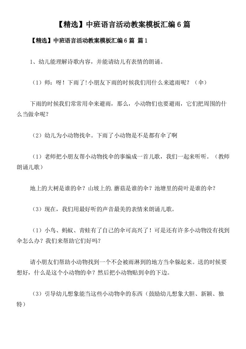 【精选】中班语言活动教案模板汇编6篇