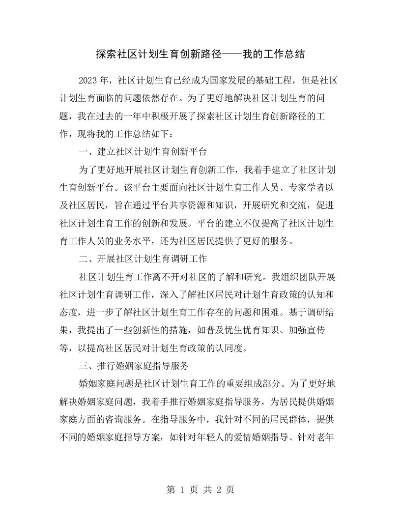 探索社区计划生育创新路径——我的工作总结