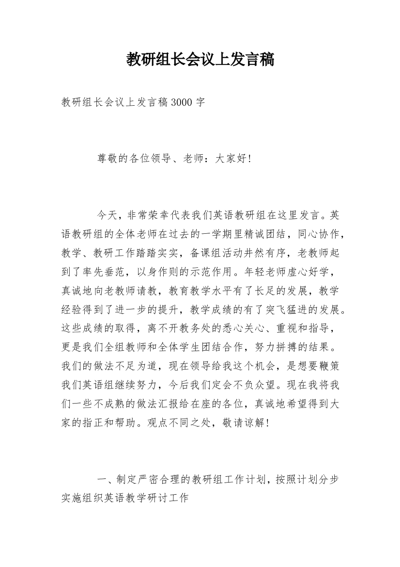 教研组长会议上发言稿