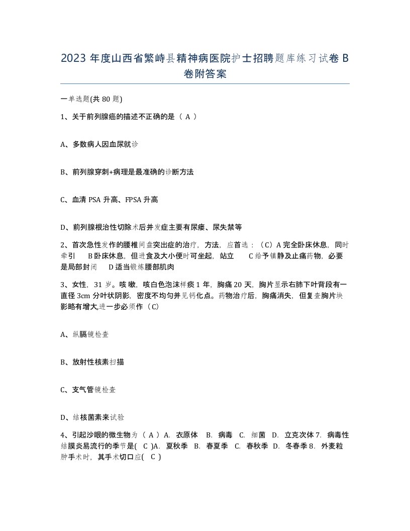 2023年度山西省繁峙县精神病医院护士招聘题库练习试卷B卷附答案