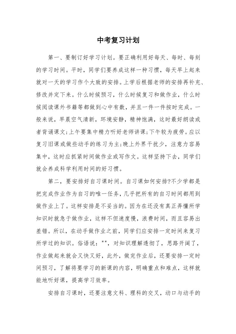 工作计划_183210_中考复习计划