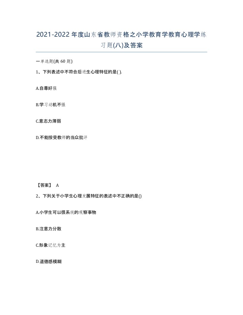 2021-2022年度山东省教师资格之小学教育学教育心理学练习题八及答案