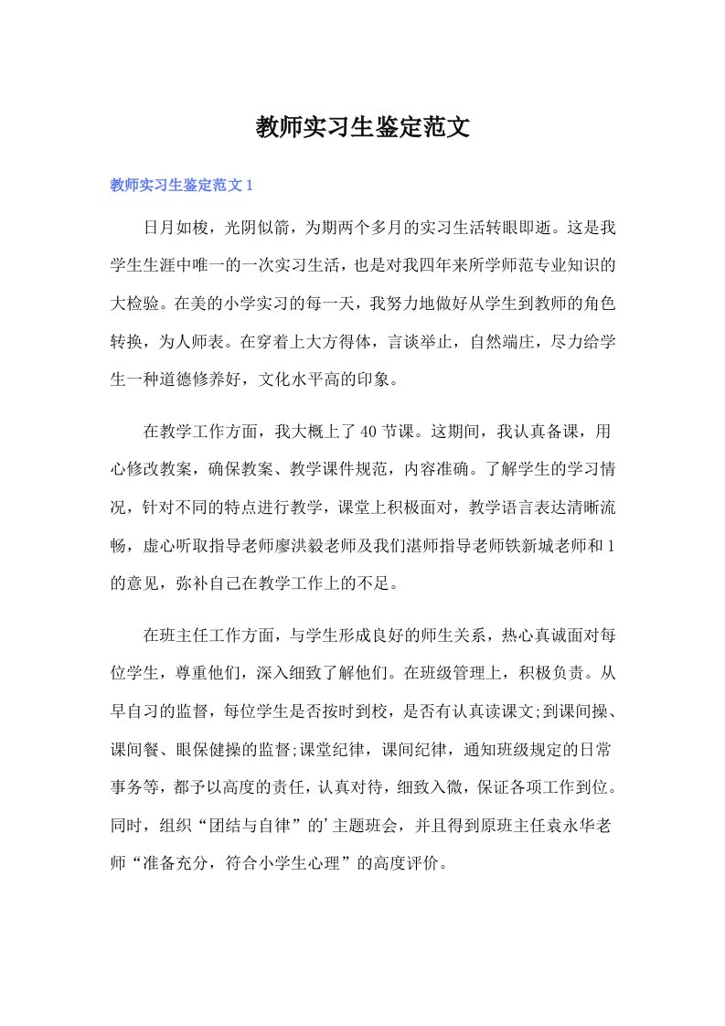 教师实习生鉴定范文