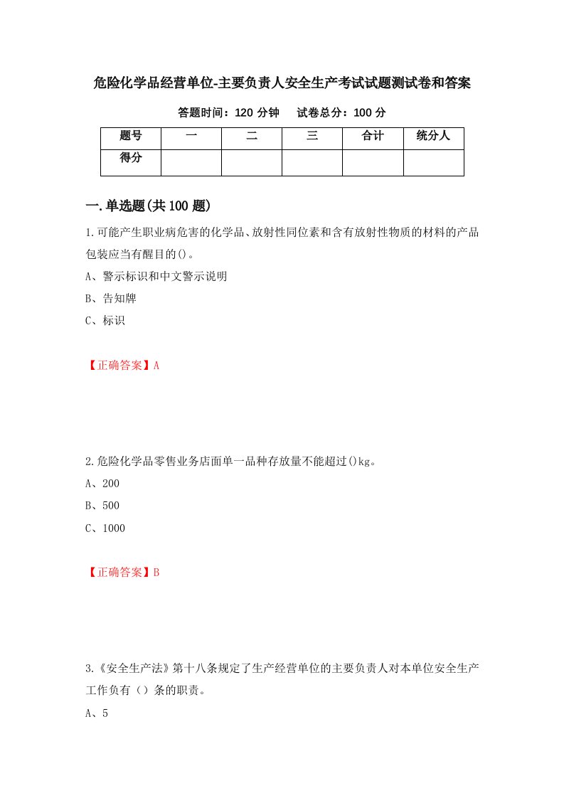 危险化学品经营单位-主要负责人安全生产考试试题测试卷和答案19