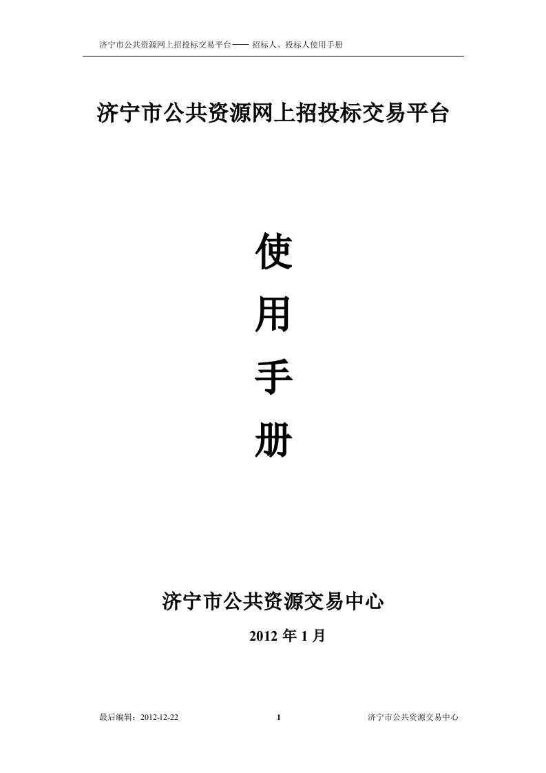 济宁市公共资源网上招投标交易平台__招标人、投标人