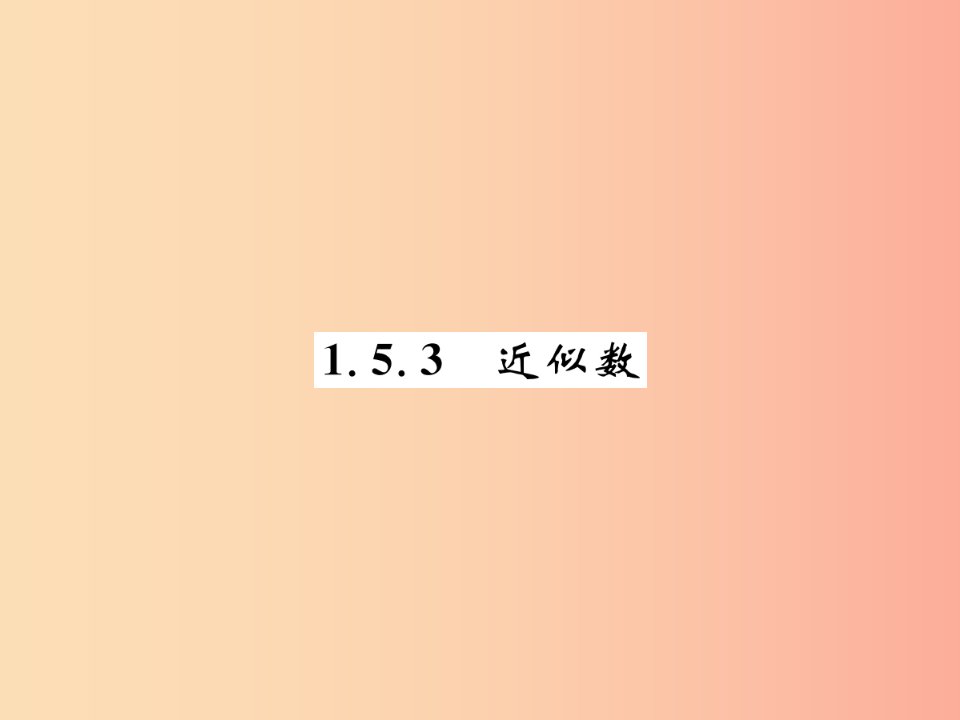 2019年秋七年级数学上册第1章有理数1.5有理数的乘方1.5.3近似数习题课件