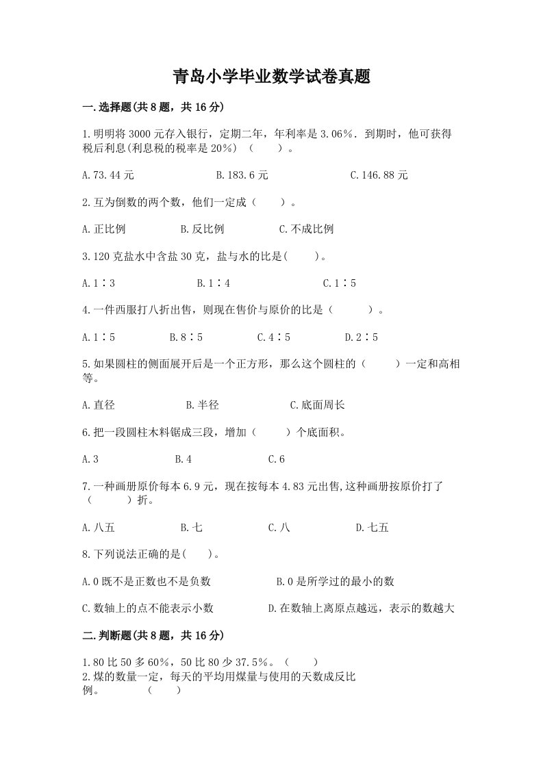 青岛小学毕业数学试卷真题含答案（名师推荐）