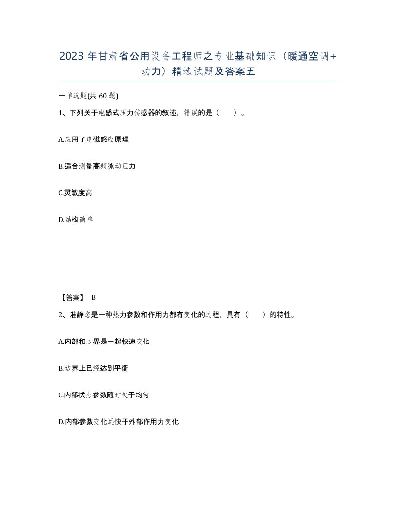 2023年甘肃省公用设备工程师之专业基础知识暖通空调动力试题及答案五