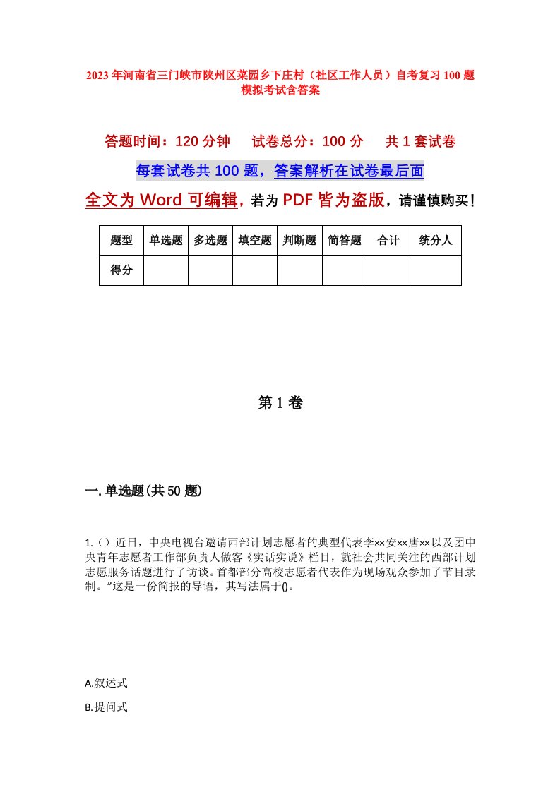 2023年河南省三门峡市陕州区菜园乡下庄村社区工作人员自考复习100题模拟考试含答案