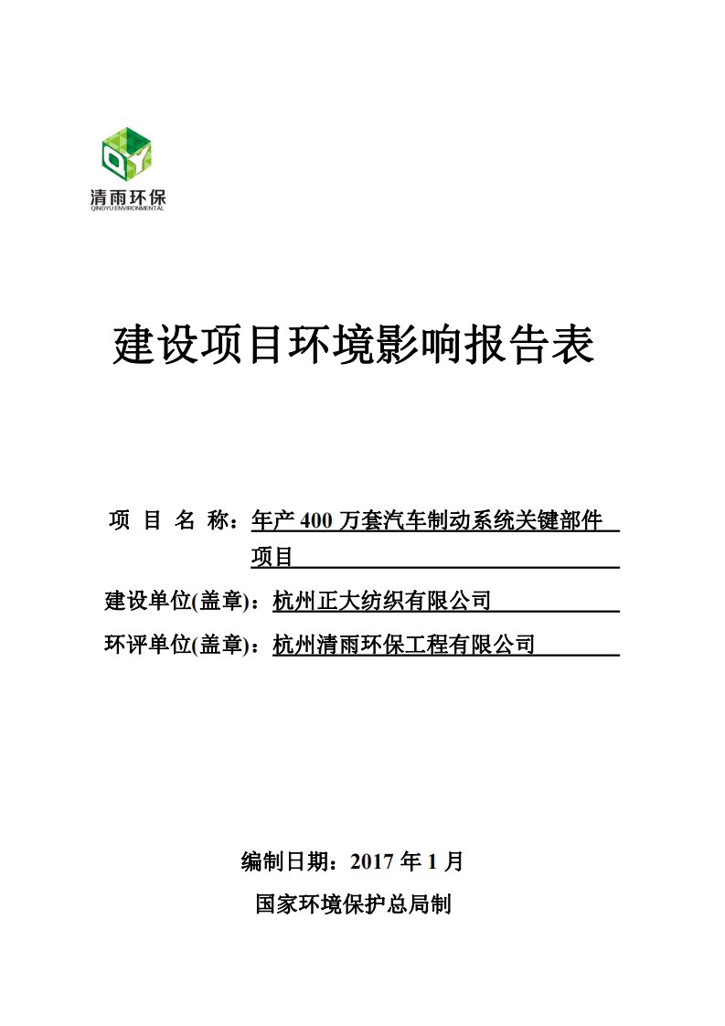 环境影响评价报告公示：万套汽车制动系统关键部件萧山区瓜沥镇沙田头村杭州正大纺织环评报告