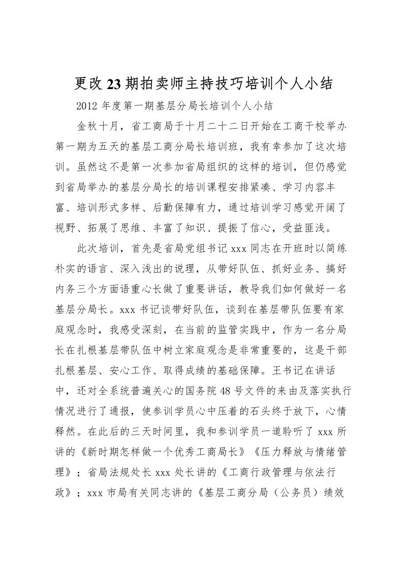 2022更改23期拍卖师主持技巧培训个人小结