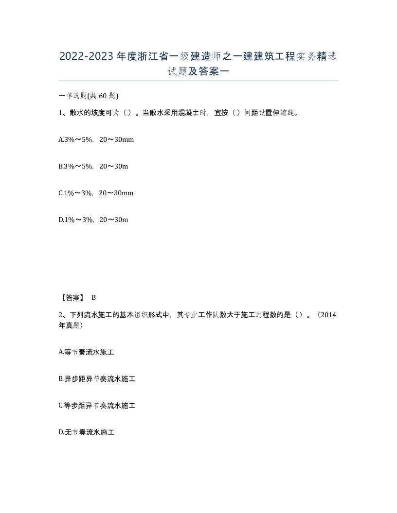 2022-2023年度浙江省一级建造师之一建建筑工程实务试题及答案一