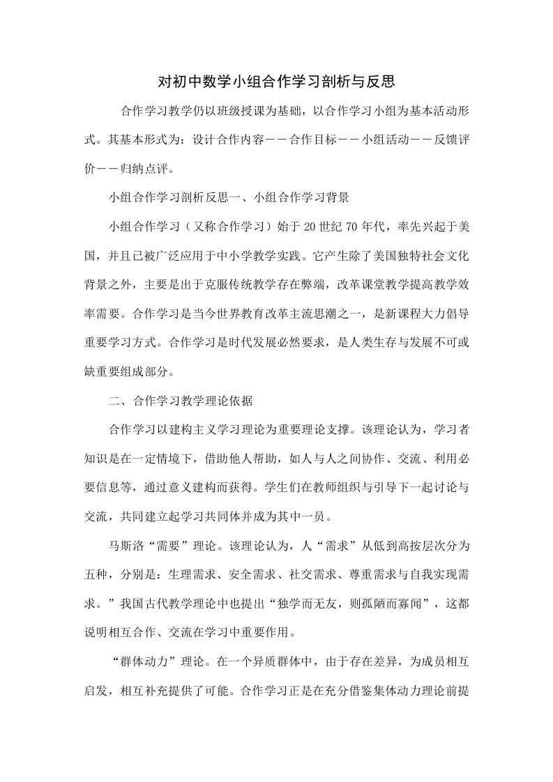 对初中数学小组合作学习的探索与反思