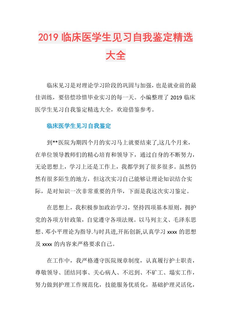 临床医学生见习自我鉴定精选大全