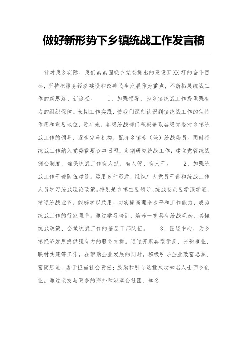 做好新形势下乡镇统战工作发言稿