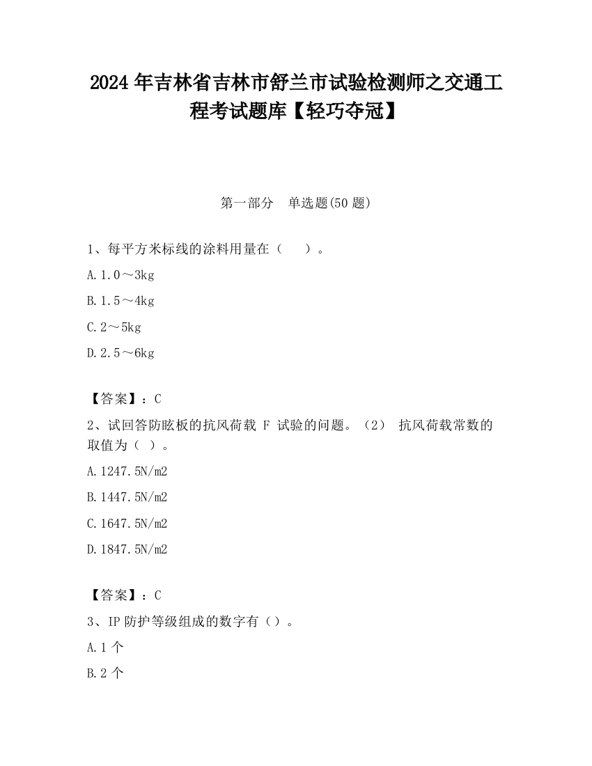 2024年吉林省吉林市舒兰市试验检测师之交通工程考试题库【轻巧夺冠】