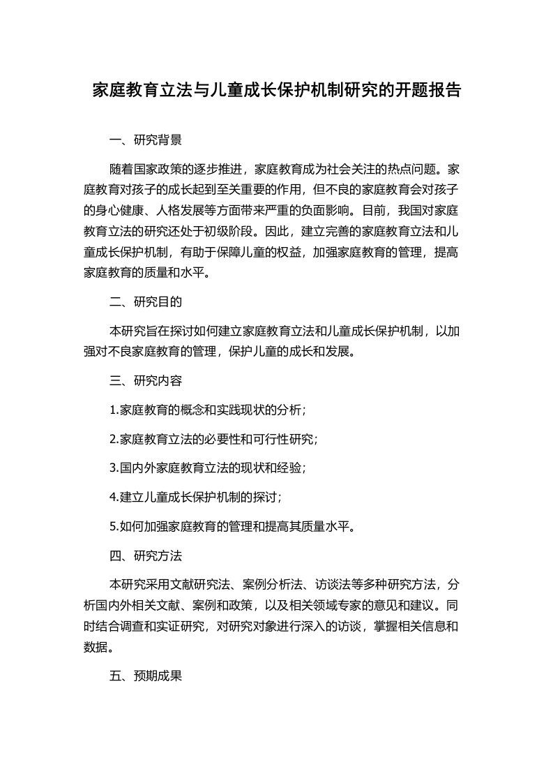 家庭教育立法与儿童成长保护机制研究的开题报告