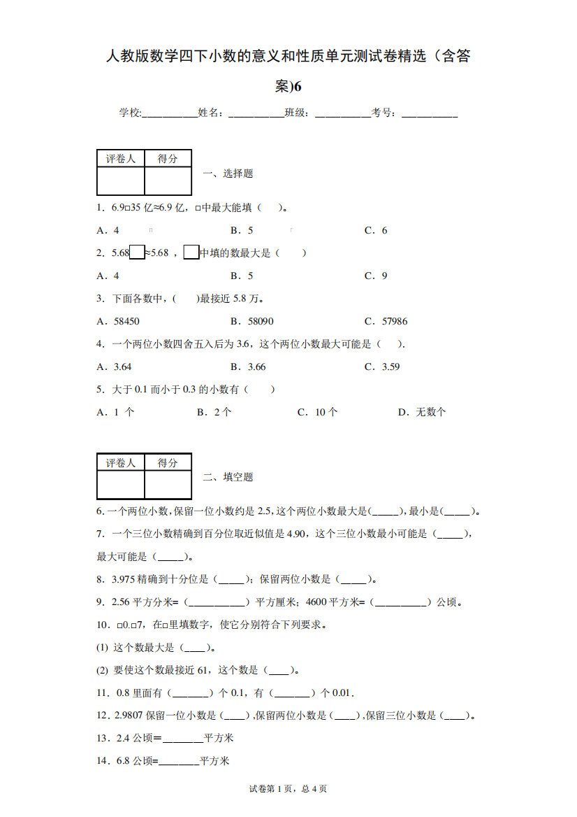 人教版数学四下小数的意义和性质单元测试卷精选(含答案)6