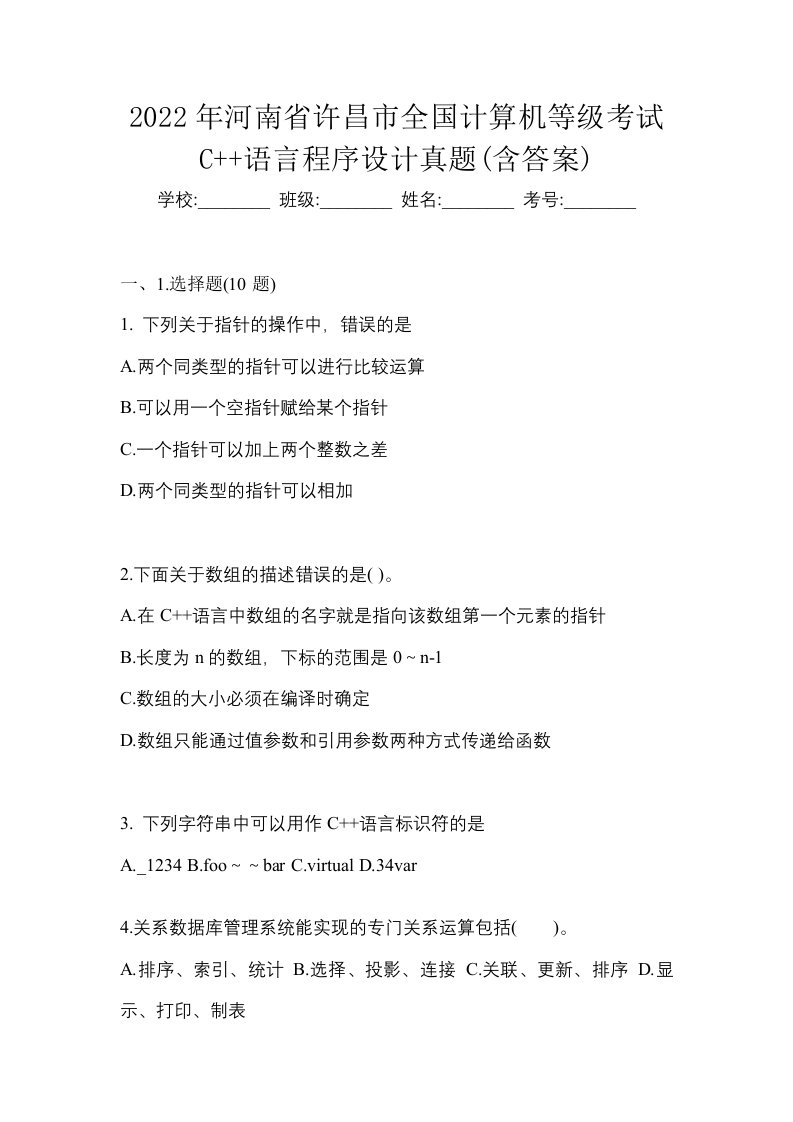 2022年河南省许昌市全国计算机等级考试C语言程序设计真题含答案