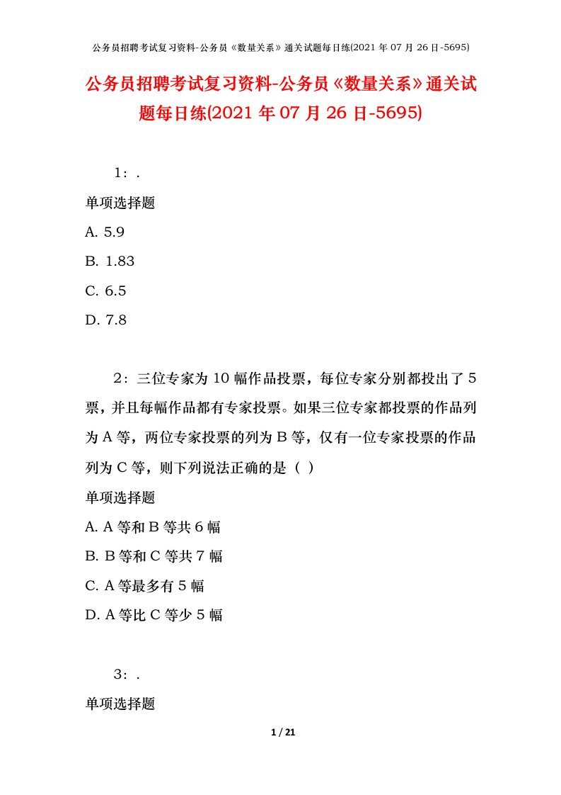 公务员招聘考试复习资料-公务员数量关系通关试题每日练2021年07月26日-5695