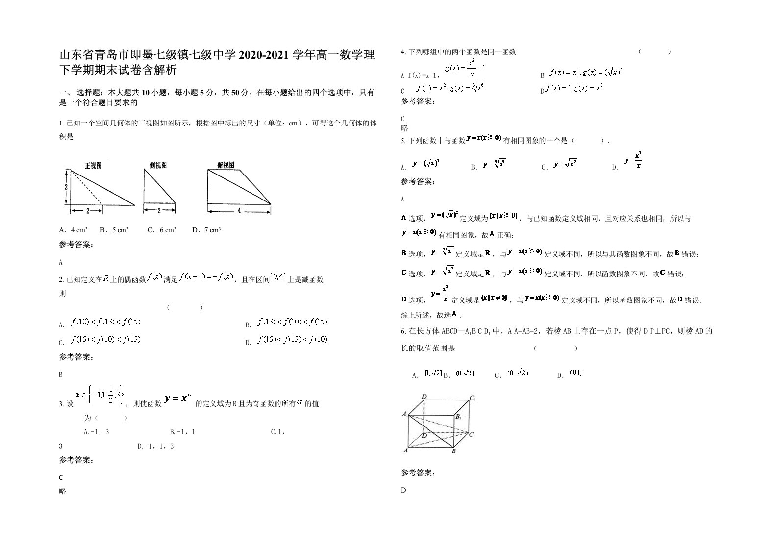 山东省青岛市即墨七级镇七级中学2020-2021学年高一数学理下学期期末试卷含解析