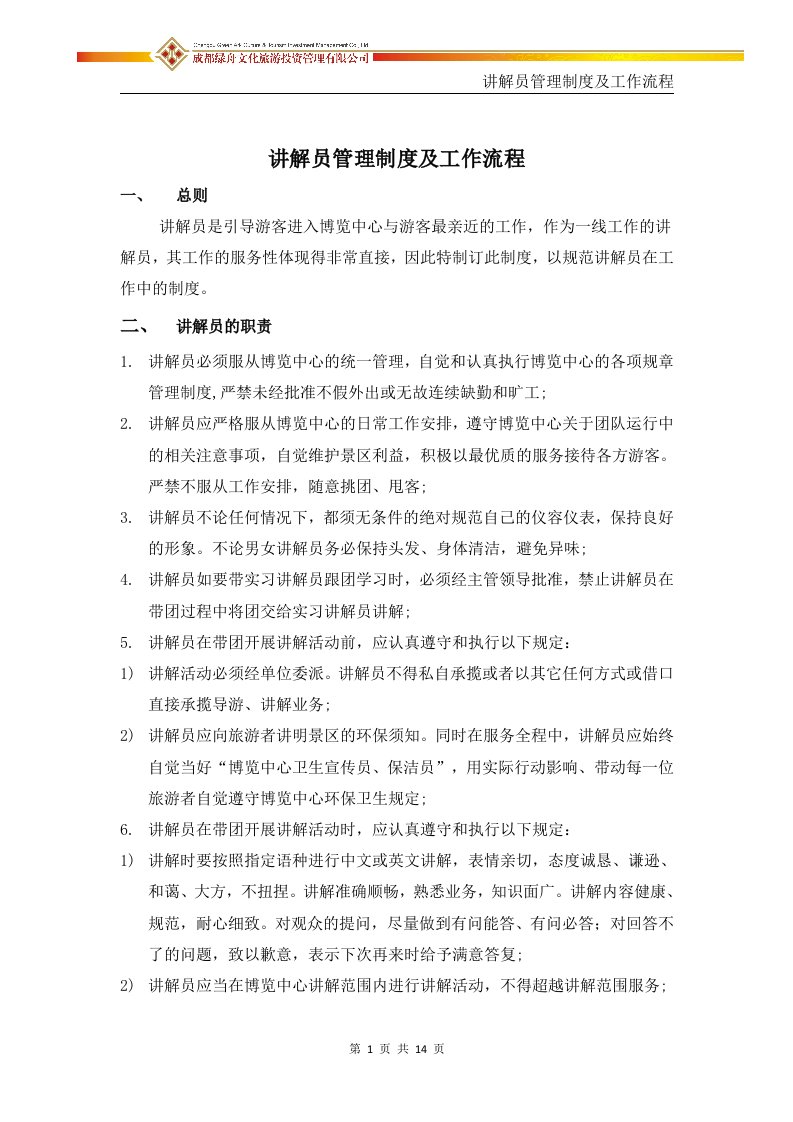 讲解员管理制度及工作流程