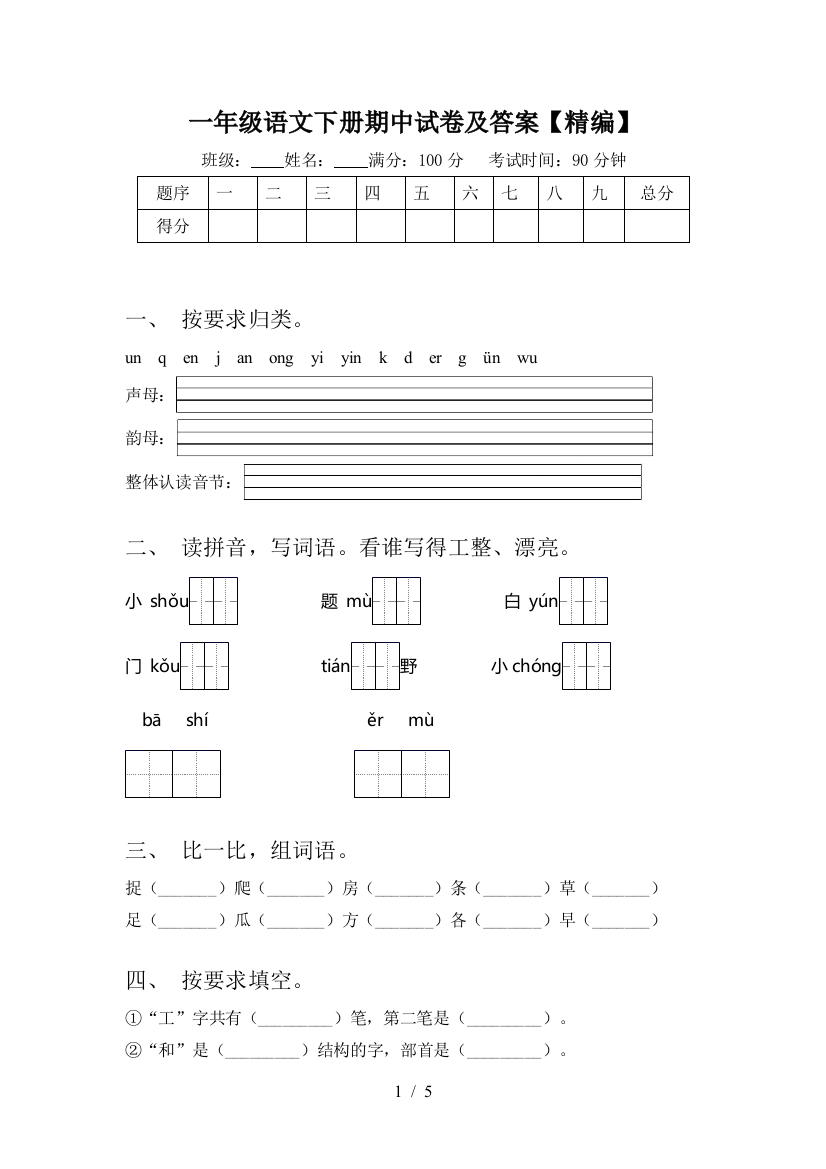 一年级语文下册期中试卷及答案【精编】