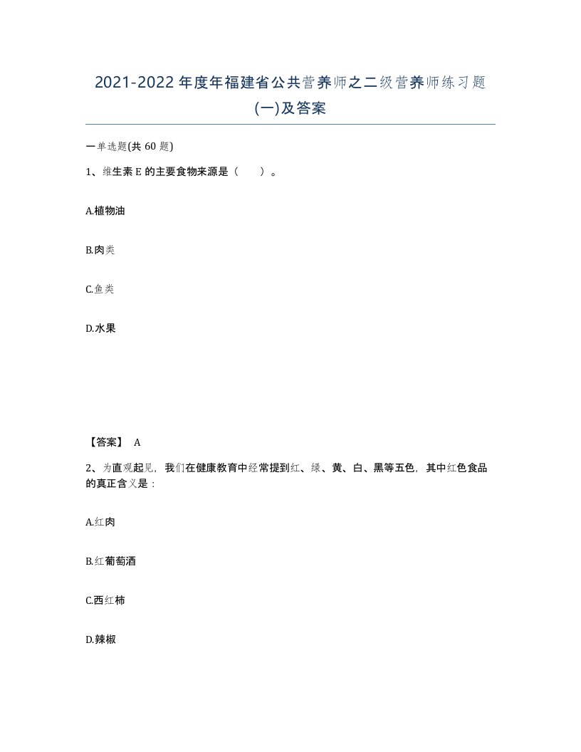 2021-2022年度年福建省公共营养师之二级营养师练习题一及答案