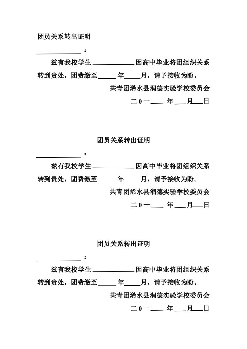 团员关系转出证明