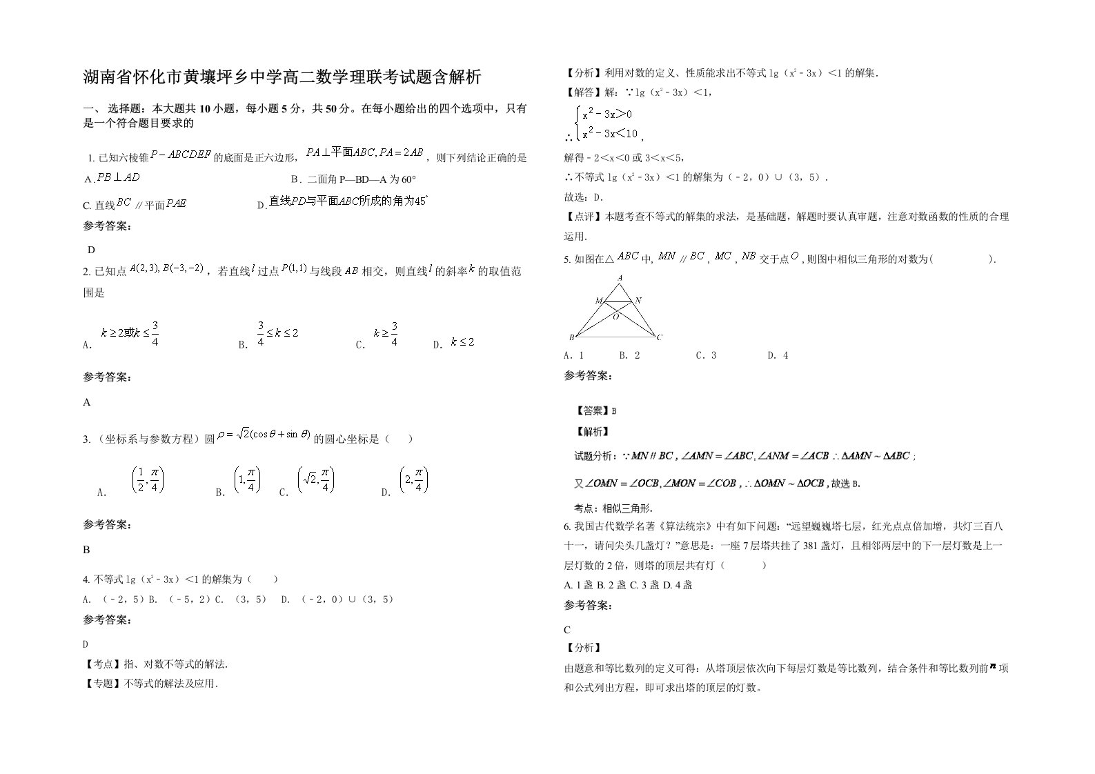 湖南省怀化市黄壤坪乡中学高二数学理联考试题含解析