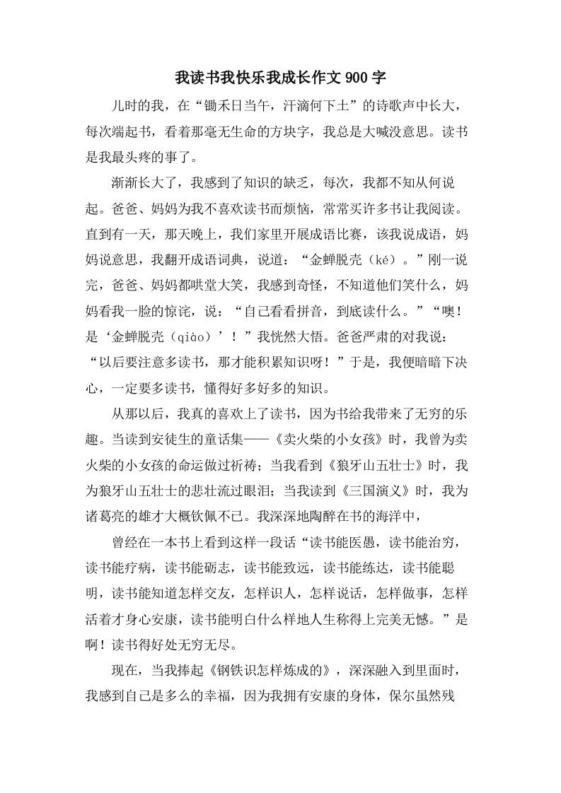 我读书我快乐我成长作文900字