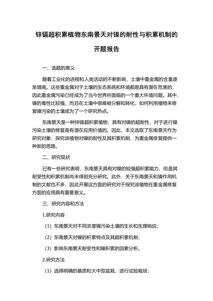 锌镉超积累植物东南景天对镍的耐性与积累机制的开题报告