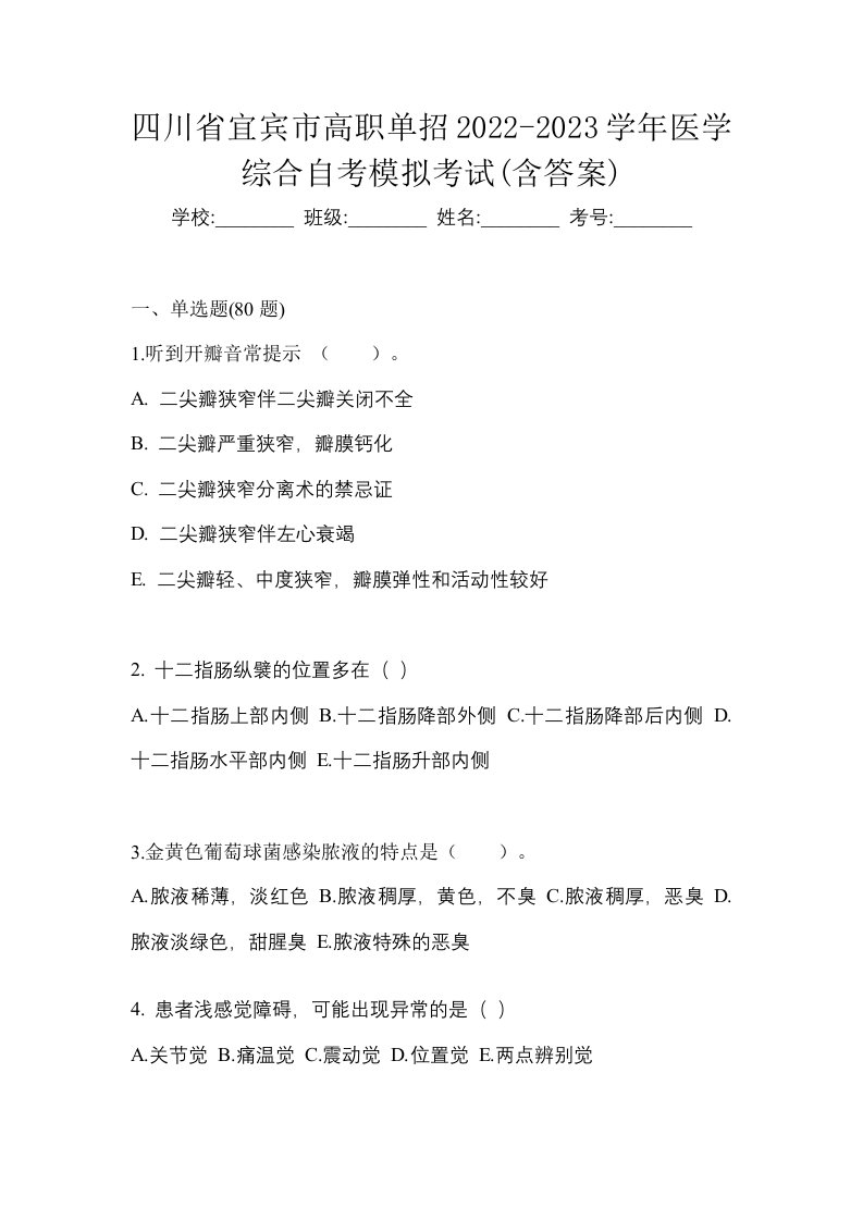 四川省宜宾市高职单招2022-2023学年医学综合自考模拟考试含答案