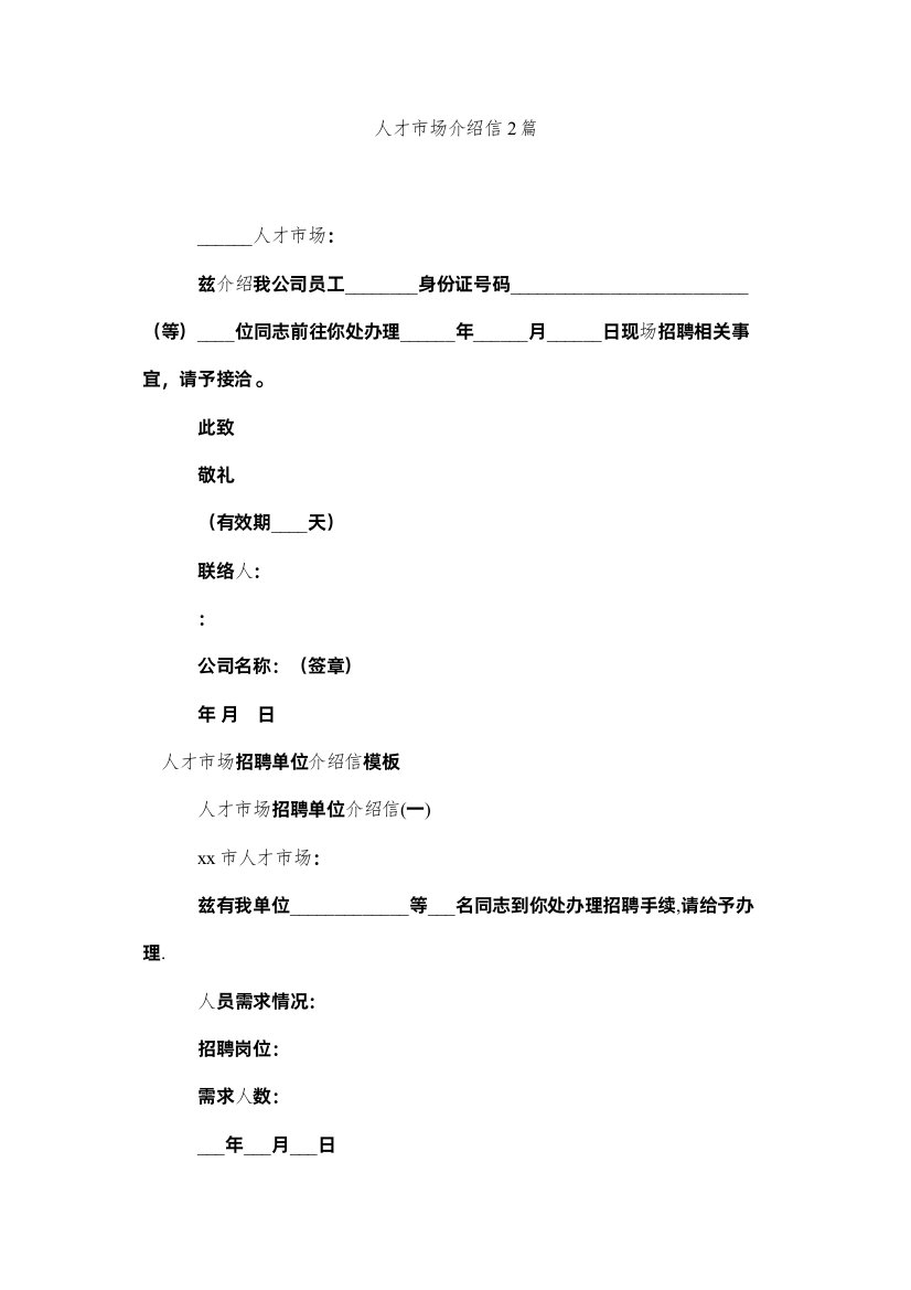 【精编】人才市场介绍信2篇精选