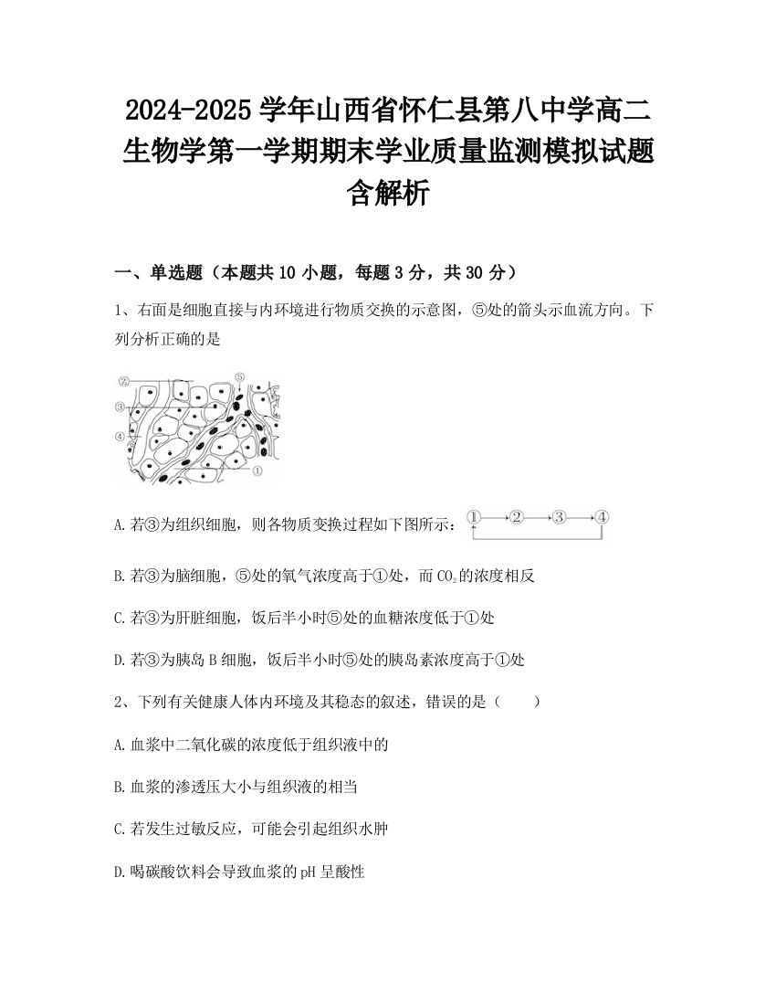 2024-2025学年山西省怀仁县第八中学高二生物学第一学期期末学业质量监测模拟试题含解析