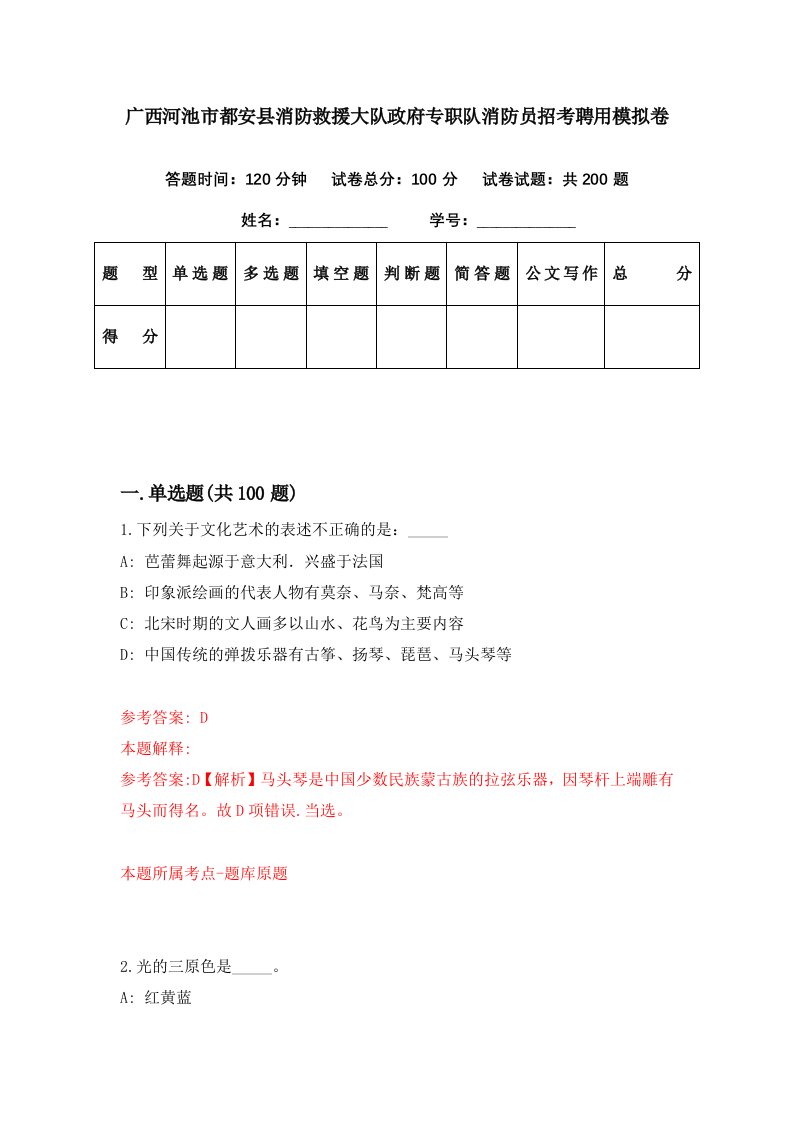 广西河池市都安县消防救援大队政府专职队消防员招考聘用模拟卷第49期