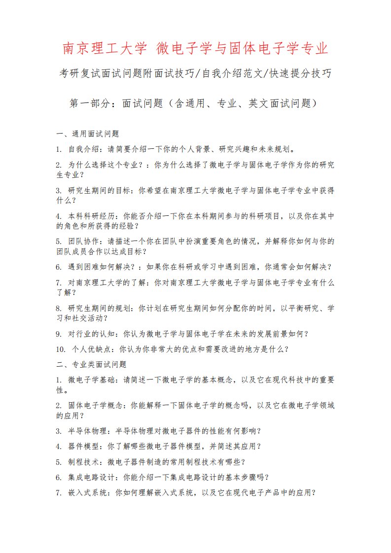 南京理工大学微电子学与固体电子学专业考研复试面试问题整理附面试技巧自我介绍