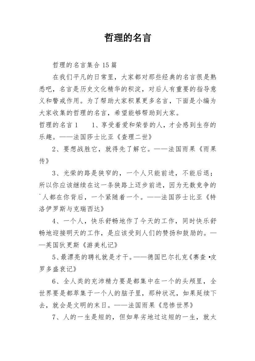 哲理的名言_10