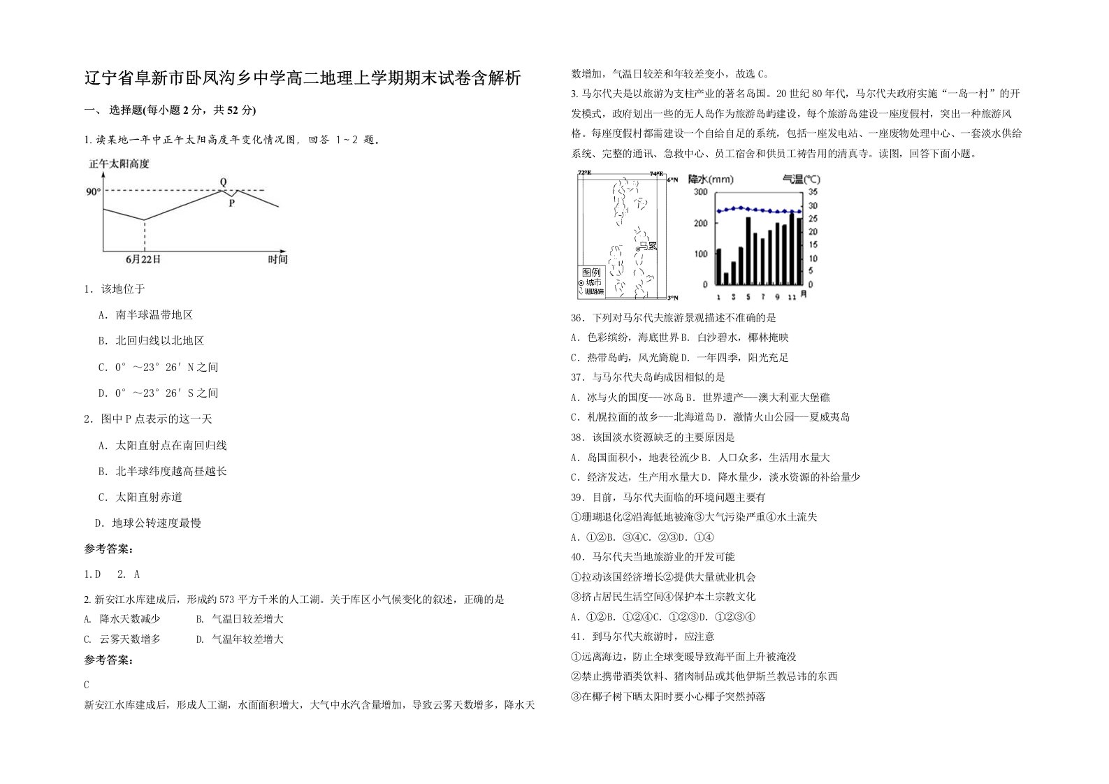 辽宁省阜新市卧凤沟乡中学高二地理上学期期末试卷含解析