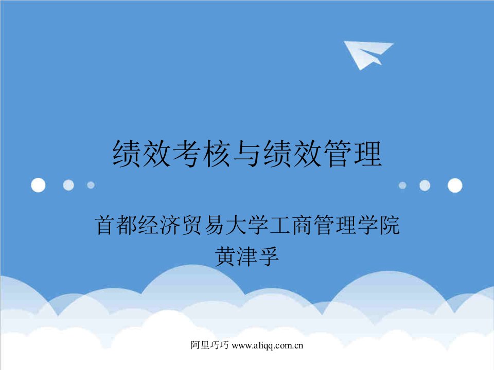 绩效考核-绩效考核与绩效管理