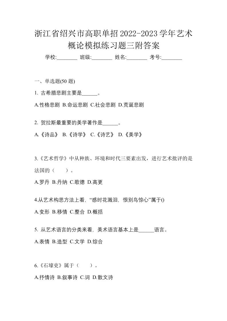 浙江省绍兴市高职单招2022-2023学年艺术概论模拟练习题三附答案