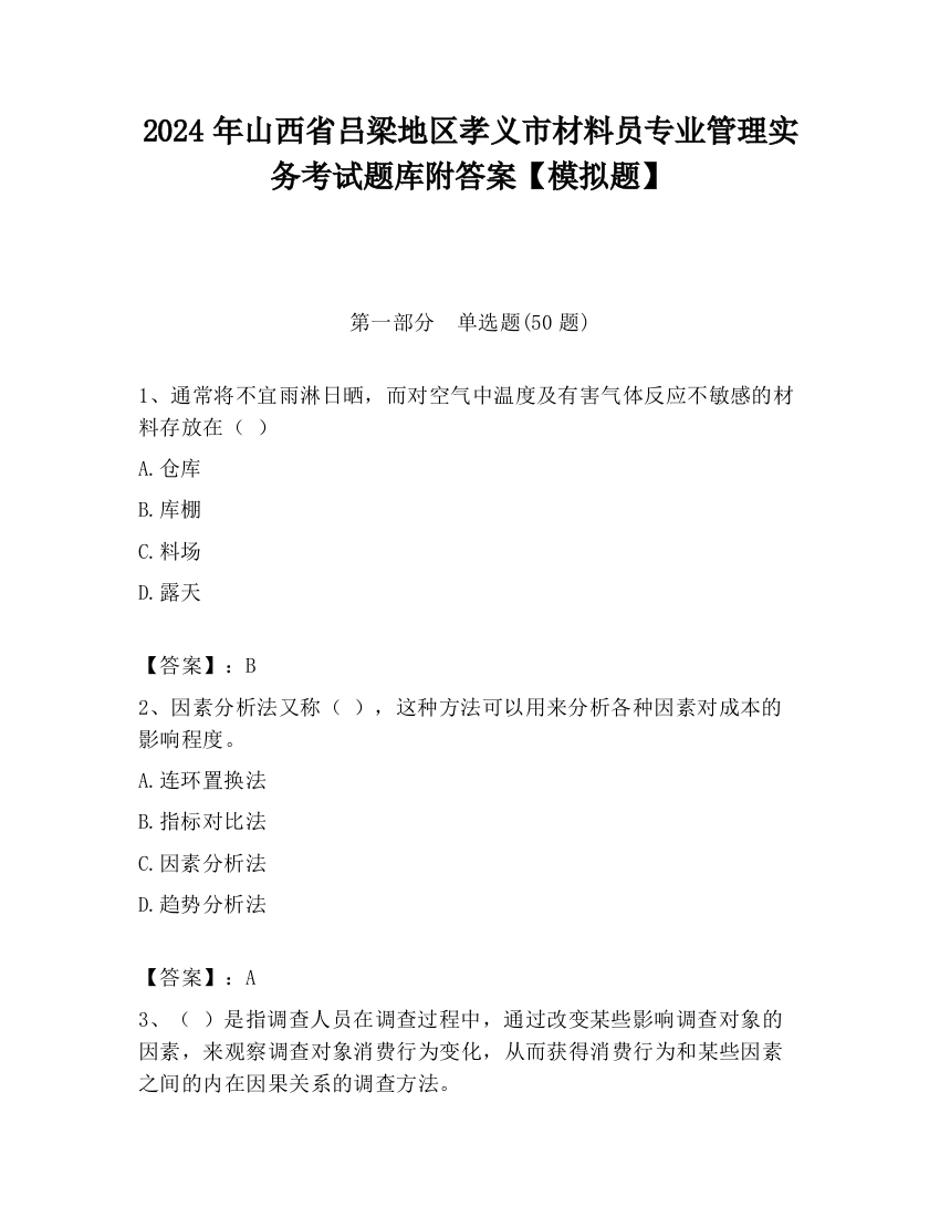 2024年山西省吕梁地区孝义市材料员专业管理实务考试题库附答案【模拟题】