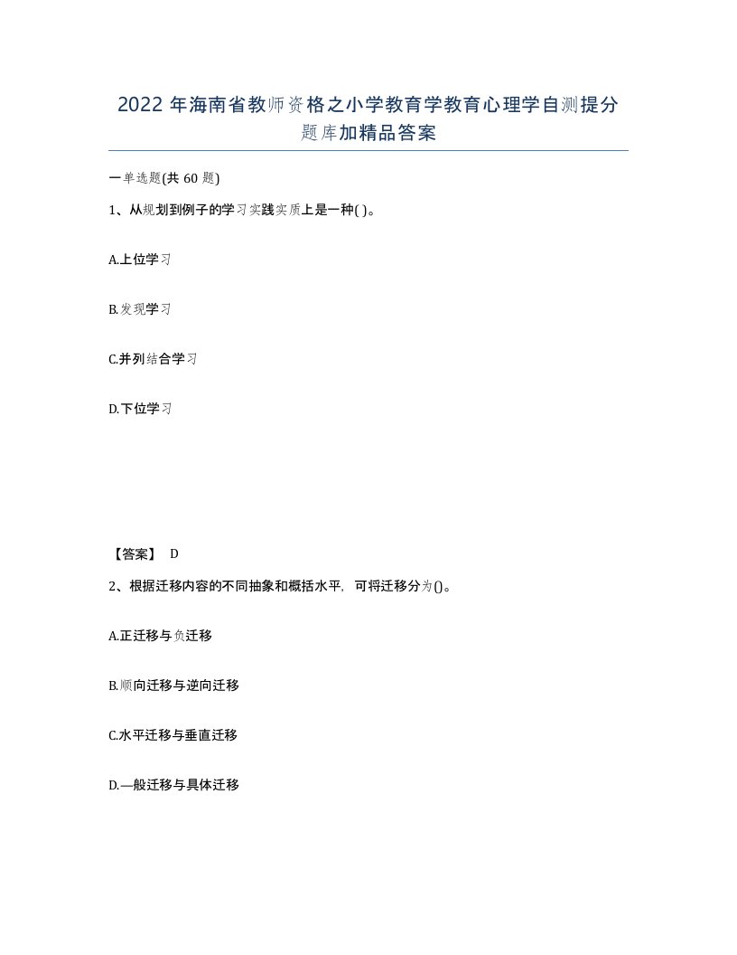 2022年海南省教师资格之小学教育学教育心理学自测提分题库加答案