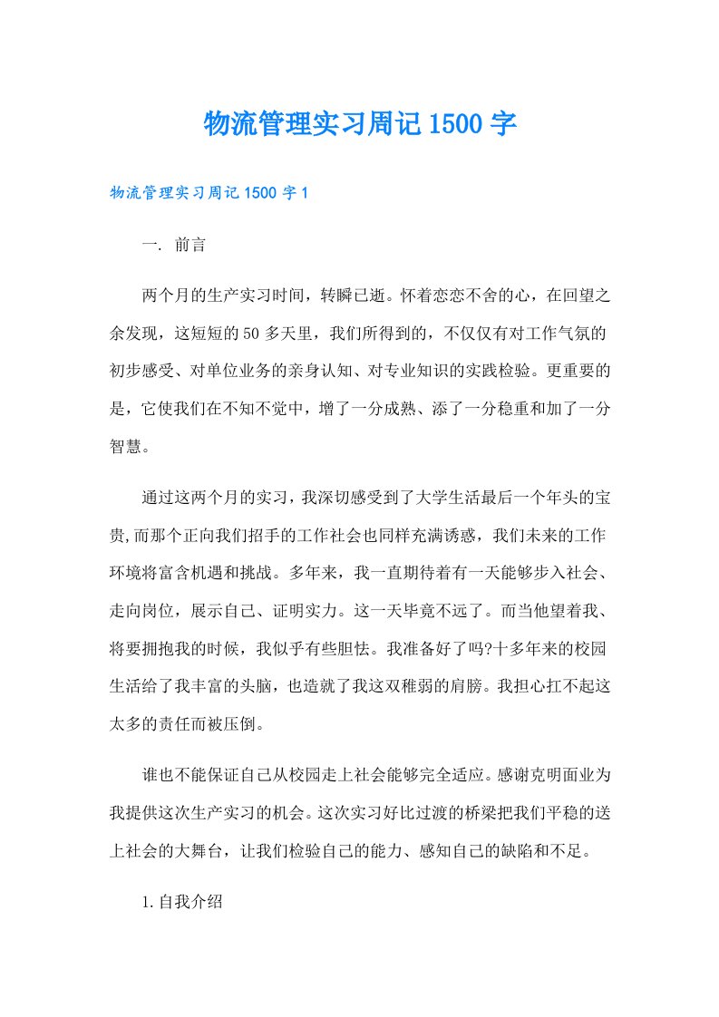 物流管理实习周记1500字