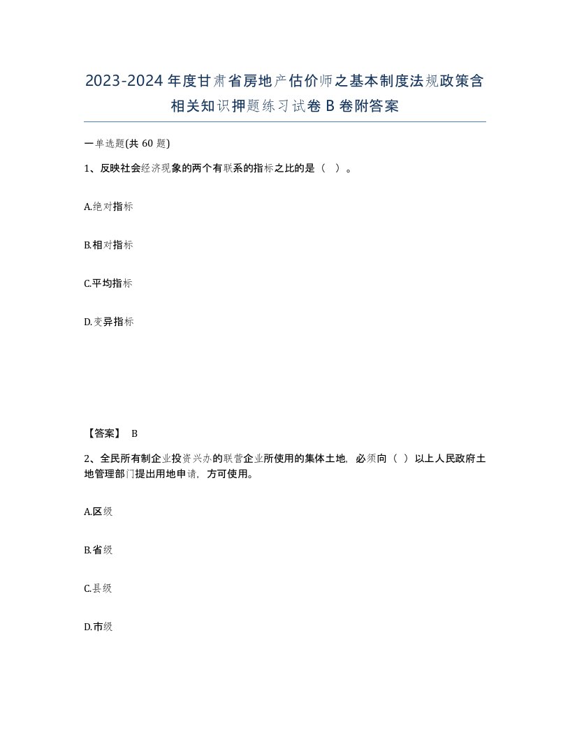 2023-2024年度甘肃省房地产估价师之基本制度法规政策含相关知识押题练习试卷B卷附答案