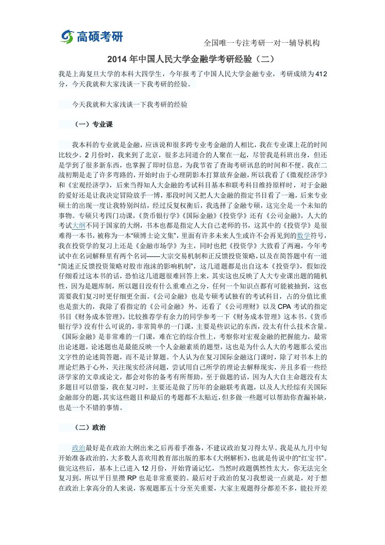 高硕考研中国人民大学金融学考研经验（二）